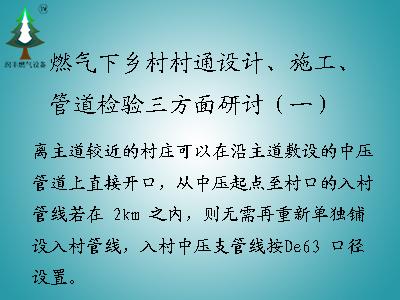 <b>燃?xì)庀锣l(xiāng)村村通設(shè)計(jì)、施工、管道檢驗(yàn)三方面研討（一）</b>