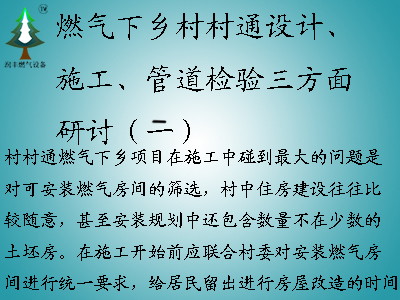 燃?xì)庀锣l(xiāng)村村通設(shè)計(jì)、施工、管道檢驗(yàn)三方面研討（二）